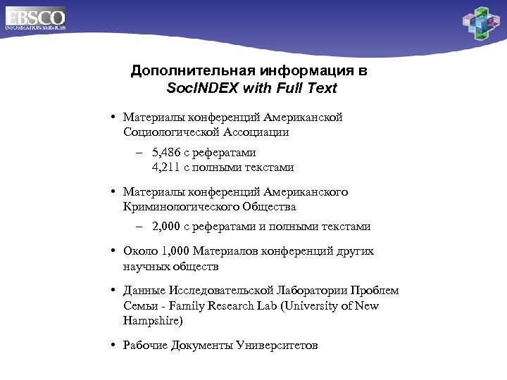 Скоро! Дополнительная информация в Soc. INDEX with Full Text • Материалы конференций Американской Социологической