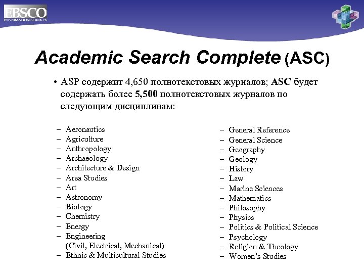 Academic Search Complete (ASC) • ASP содержит 4, 650 полнотекстовых журналов; ASC будет содержать