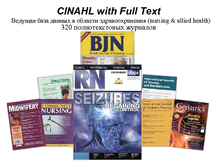 CINAHL with Full Text Ведущая база данных в области здравоохранения (nursing & allied health)