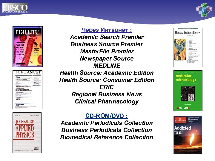 Через Интернет : Academic Search Premier Business Source Premier Master. File Premier Newspaper Source