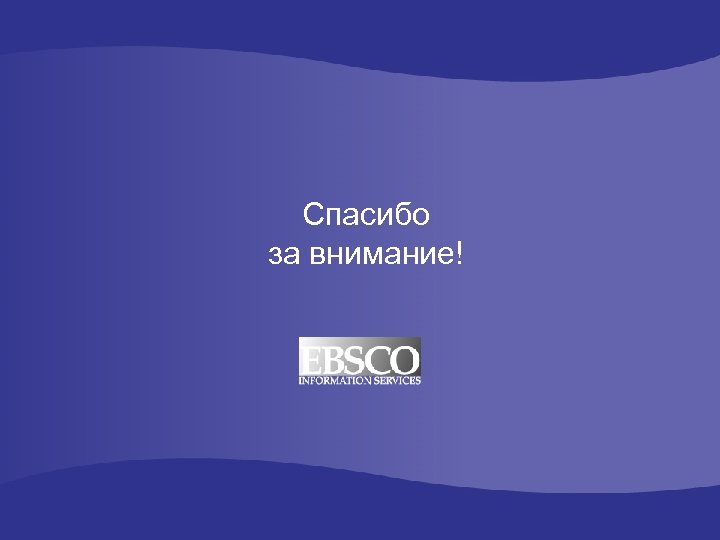 Спасибо за внимание! 