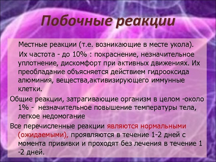 Побочные реакции Местные реакции (т. е. возникающие в месте укола). Их частота - до