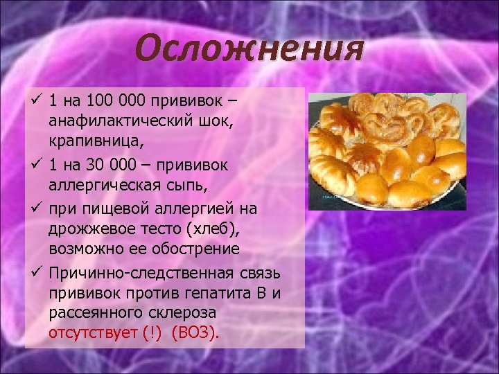 Осложнения 1 на 100 000 прививок – анафилактический шок, крапивница, 1 на 30 000