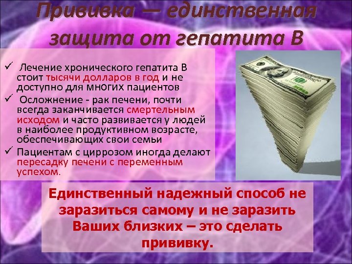 Прививка — единственная защита от гепатита В Лечение хронического гепатита В стоит тысячи долларов