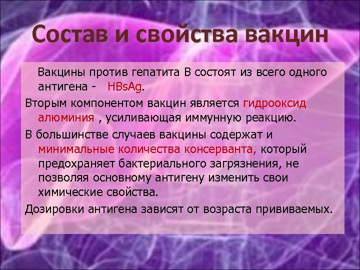 Состав и свойства вакцин Вакцины против гепатита В состоят из всего одного антигена -