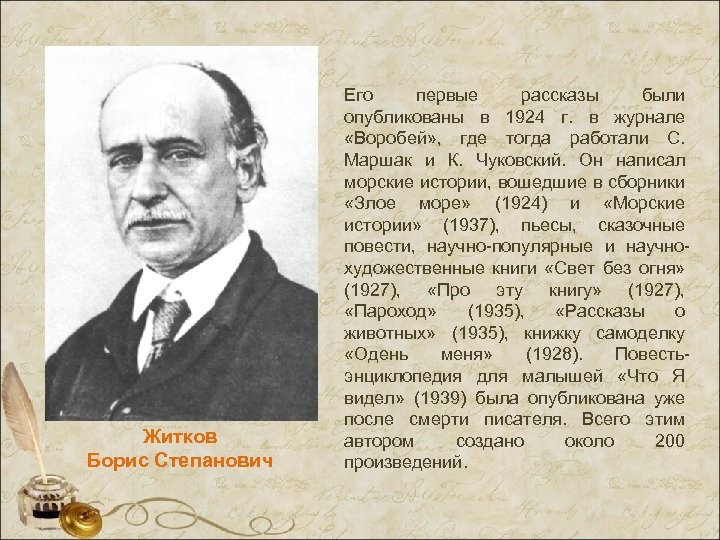 Житков Борис Степанович Его первые рассказы были опубликованы в 1924 г. в журнале «Воробей»
