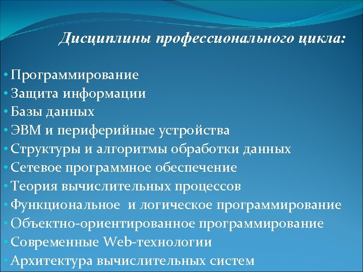 Дисциплины профессионального цикла: • Программирование • Защита информации • Базы данных • ЭВМ и