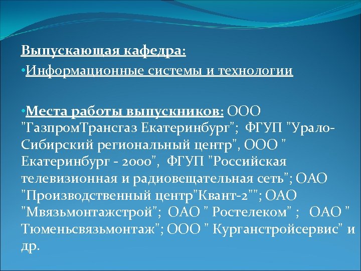 Выпускающая кафедра: • Информационные системы и технологии • Места работы выпускников: ООО "Газпром. Трансгаз