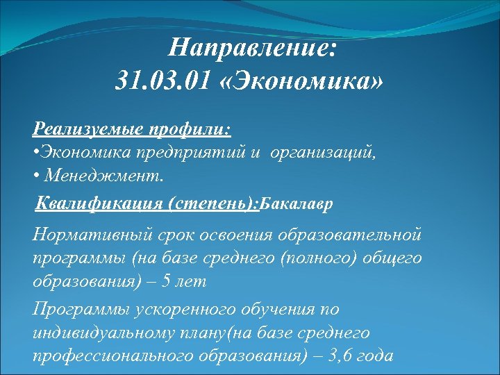 Направление: 31. 03. 01 «Экономика» Реализуемые профили: • Экономика предприятий и организаций, • Менеджмент.