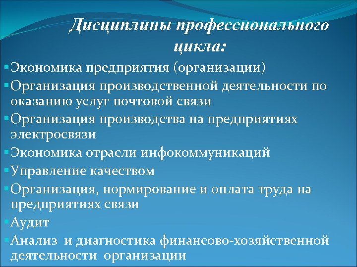 Дисциплины профессионального цикла: § Экономика предприятия (организации) § Организация производственной деятельности по оказанию услуг