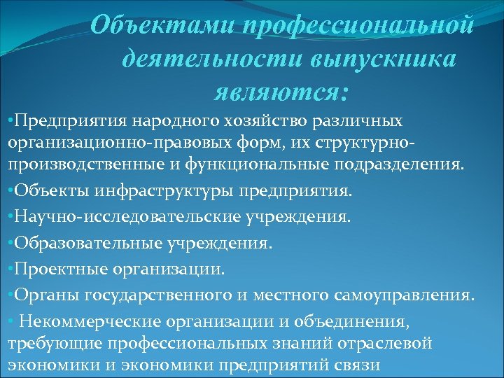 Объектами профессиональной деятельности выпускника являются: • Предприятия народного хозяйство различных организационно-правовых форм, их структурнопроизводственные