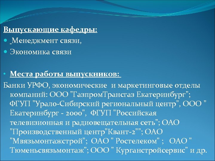 Выпускающие кафедры: Менеджмент связи, Экономика связи • Места работы выпускников: Банки УРФО, экономические и