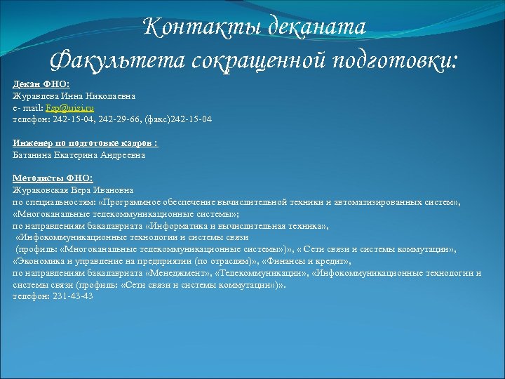 Контакты деканата Факультета сокращенной подготовки: Декан ФНО: Журавлева Инна Николаевна e- mail: Fsp@uisi. ru