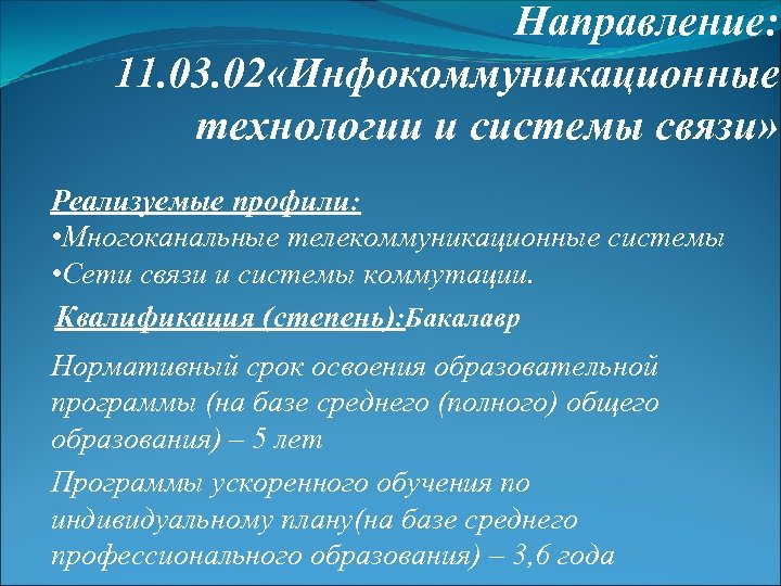 Направление: 11. 03. 02 «Инфокоммуникационные технологии и системы связи» Реализуемые профили: • Многоканальные телекоммуникационные