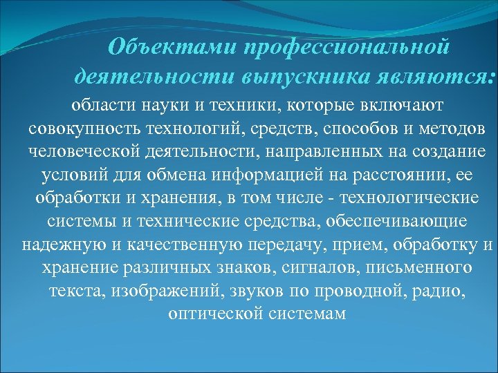 Объектами профессиональной деятельности выпускника являются: области науки и техники, которые включают совокупность технологий, средств,