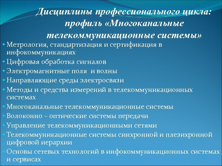 Дисциплины профессионального цикла: профиль «Многоканальные телекоммуникационные системы» § Метрология, стандартизация и сертификация в инфокоммуникациях