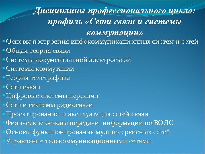 Дисциплины профессионального цикла: профиль «Сети связи и системы коммутации» § Основы построения инфокоммуникационных систем