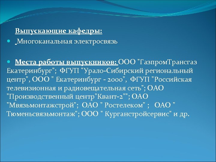  Выпускающие кафедры: Многоканальная электросвязь Места работы выпускников: ООО "Газпром. Трансгаз Екатеринбург"; ФГУП "Урало-Сибирский