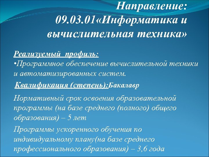 Направление: 09. 03. 01 «Информатика и вычислительная техника» Реализуемый профиль: • Программное обеспечение вычислительной