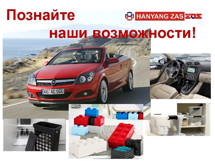 Познайте наши возможности! 