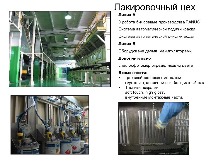 Лакировочный цех Линия A 3 робота 6 -и осевые производства FANUC Система автоматической подачи