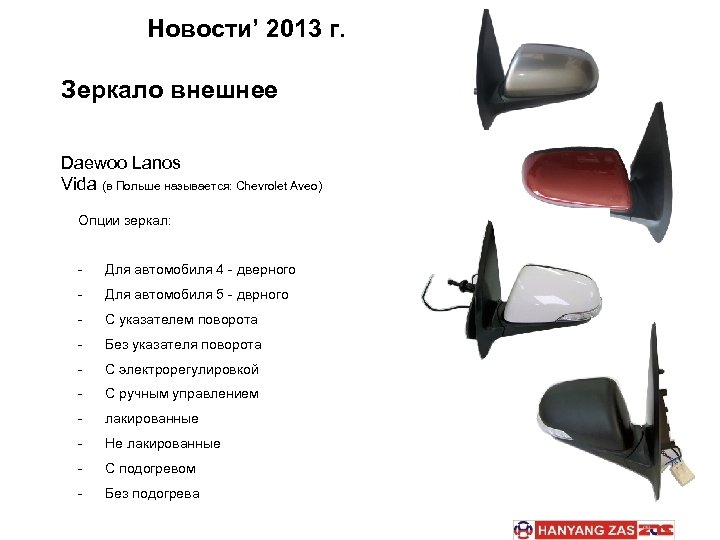 Новости’ 2013 г. Зеркало внешнее Daewoo Lanos Vida (в Польше называется: Chevrolet Aveo) Опции
