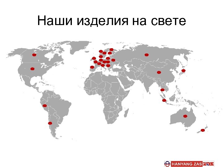 Наши изделия на свете 