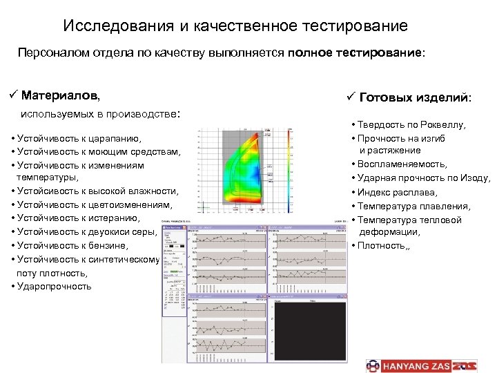 Исследования и качественное тестирование Персоналом отдела по качеству выполняется полное тестирование: ü Материалов, используемых