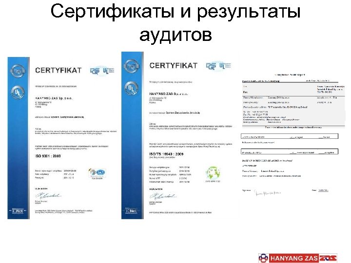 Сертификаты и результаты аудитов 