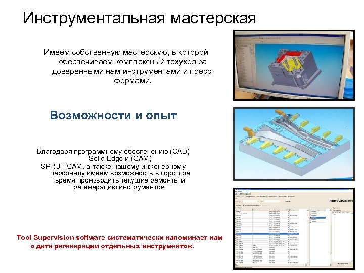 Инструментальная мастерская Имеем собственную мастерскую, в которой обеспечиваем комплексный техуход за доверенными нам инструментами