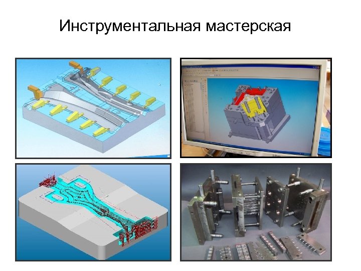 Инструментальная мастерская 