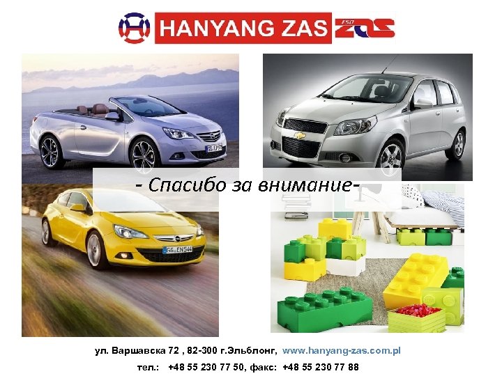 - Спасибо за внимание- ул. Варшавска 72 , 82 -300 г. Эльблонг, www. hanyang-zas.