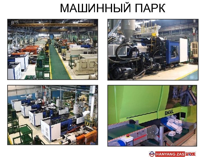 МАШИННЫЙ ПАРК 