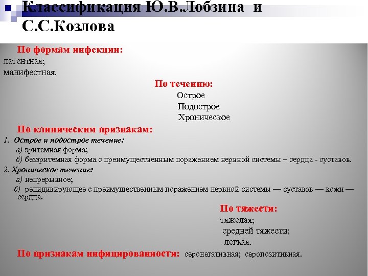 Классификация Ю. В. Лобзина и С. С. Козлова По формам инфекции: латентная; манифестная. По