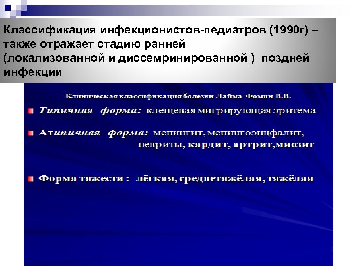 Классификация инфекционистов-педиатров (1990 г) – также отражает стадию ранней (локализованной и диссемринированной ) поздней