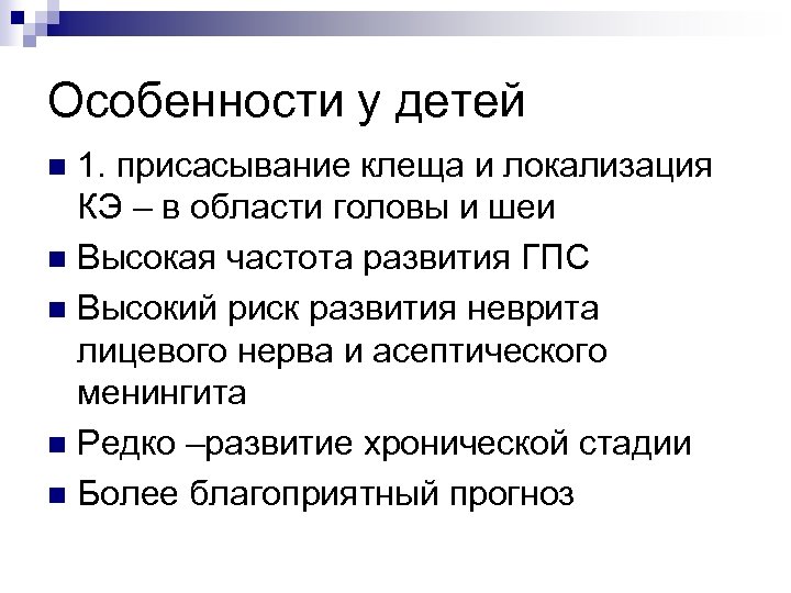 Особенности у детей 1. присасывание клеща и локализация КЭ – в области головы и