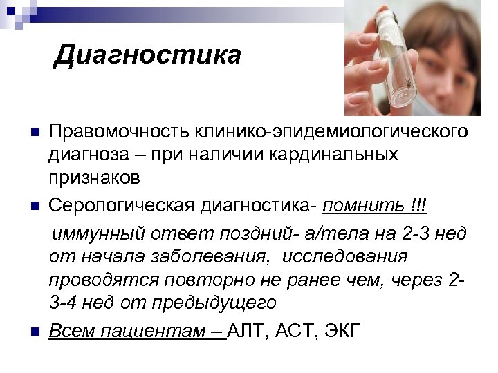 Диагностика n n n Правомочность клинико эпидемиологического диагноза – при наличии кардинальных признаков Серологическая