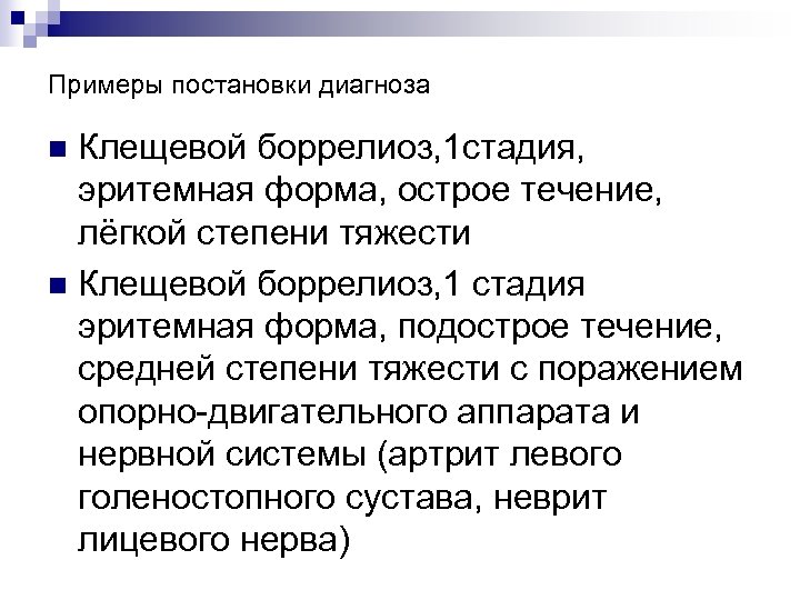 Примеры постановки диагноза Клещевой боррелиоз, 1 стадия, эритемная форма, острое течение, лёгкой степени тяжести