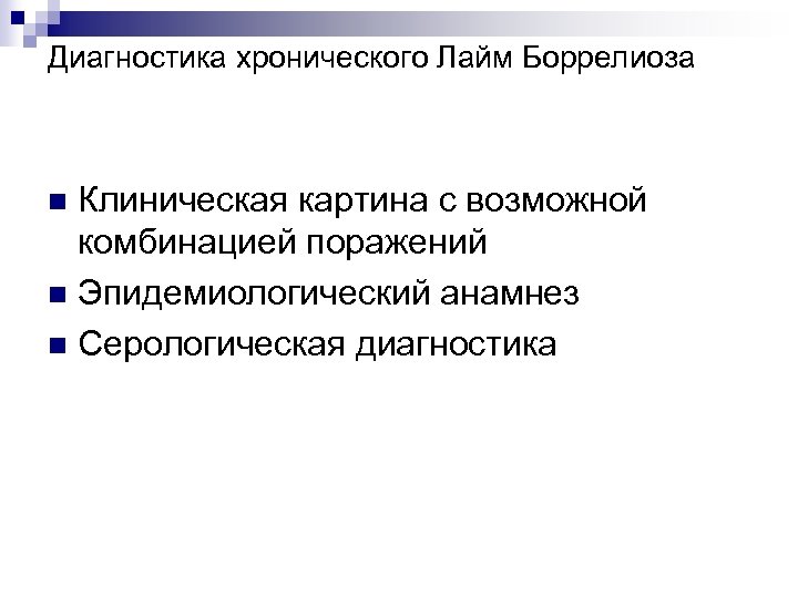 Диагностика хронического Лайм Боррелиоза Клиническая картина с возможной комбинацией поражений n Эпидемиологический анамнез n