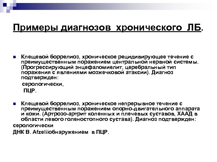Примеры диагнозов хронического ЛБ. Клещевой боррелиоз, хроническое рецидивирующее течение с преимущественным поражением центральной нервной
