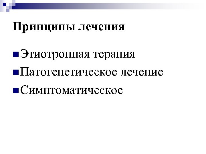 Принципы лечения n Этиотропная терапия n Патогенетическое лечение n Симптоматическое 