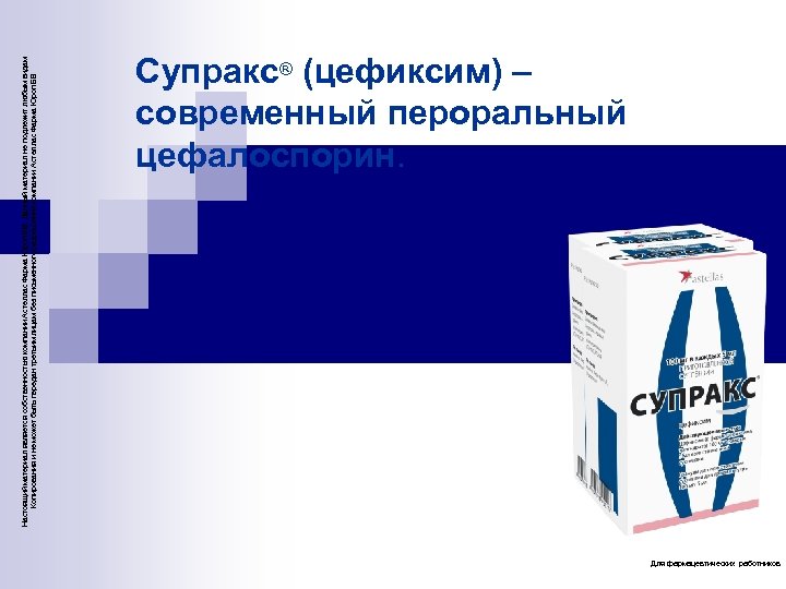 Настоящий материал является собственностью компании Астеллас Фарма Юроп БВ. Данный материал не подлежит любым