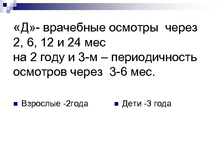  «Д» врачебные осмотры через 2, 6, 12 и 24 мес на 2 году