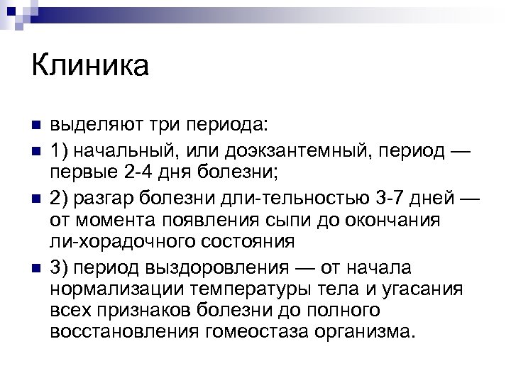 Клиника n n выделяют три периода: 1) начальный, или доэкзантемный, период — первые 2