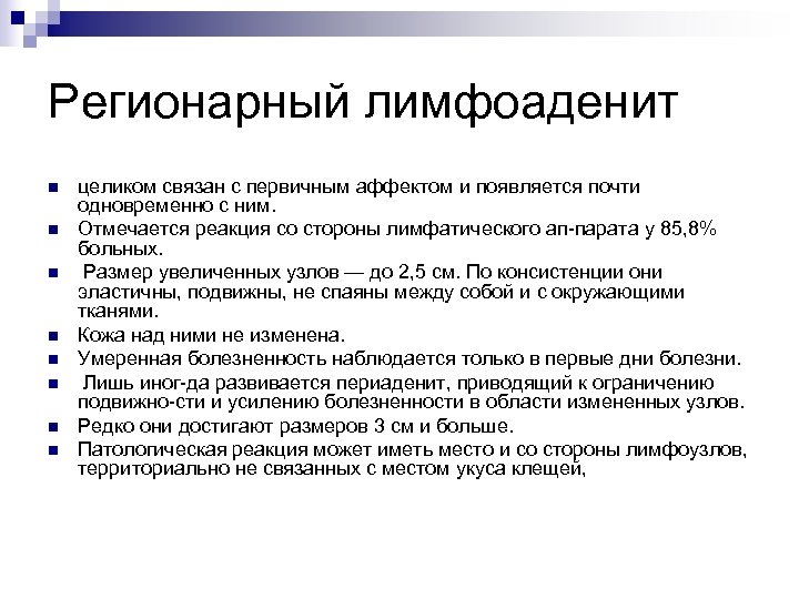 Регионарный лимфоаденит n n n n целиком связан с первичным аффектом и появляется почти