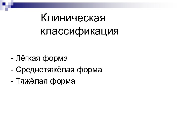 Клиническая классификация Лёгкая форма Среднетяжёлая форма Тяжёлая форма 
