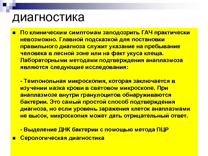 диагностика n По клиническим симптомам заподозрить ГАЧ практически невозможно. Главной подсказкой для постановки правильного