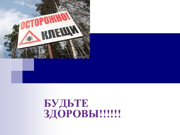 БУДЬТЕ ЗДОРОВЫ!!!!!! за внимание 