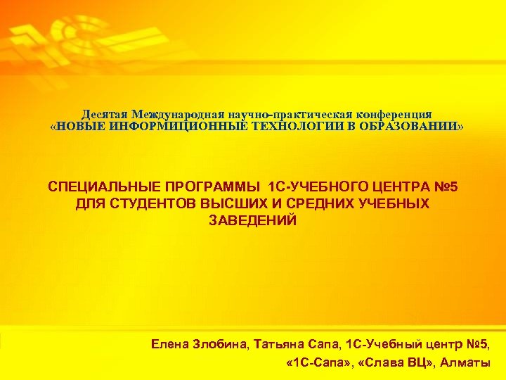 Специальные программы обучения для студентов Десятая Международная научно-практическая конференция «НОВЫЕ ИНФОРМИЦИОННЫЕ ТЕХНОЛОГИИ В ОБРАЗОВАНИИ»