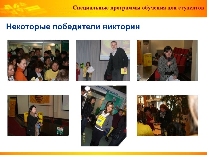Специальные программы обучения для студентов Некоторые победители викторин 